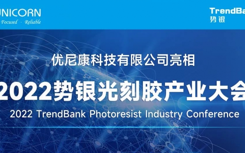 優(yōu)尼康亮相2022勢銀光刻膠產業(yè)大會
