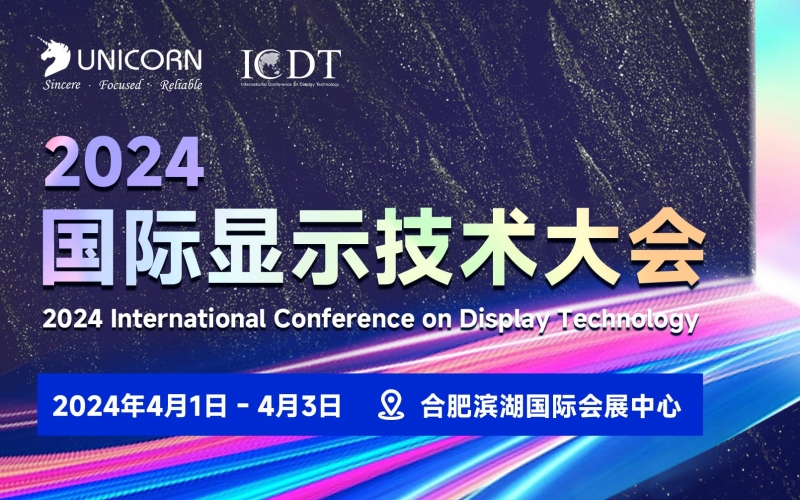 優(yōu)尼康邀您參與2024 ICDT國際顯示技術展覽會
