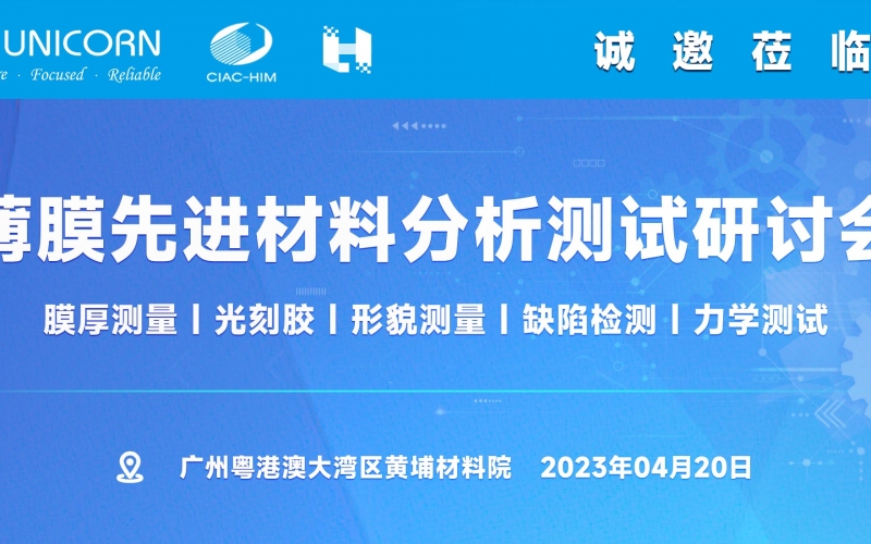 活動(dòng)邀請(qǐng)- 薄膜先進(jìn)材料分析測(cè)試研討會(huì)(線上線下同步)