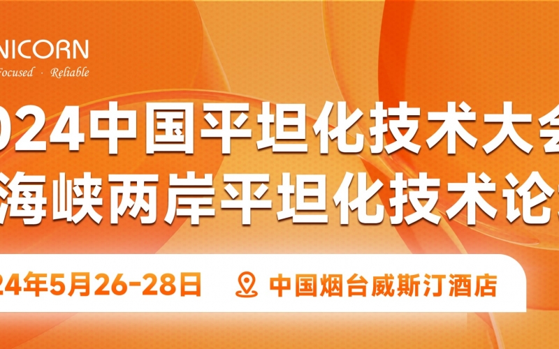 2024 China Planarization Technology Conference