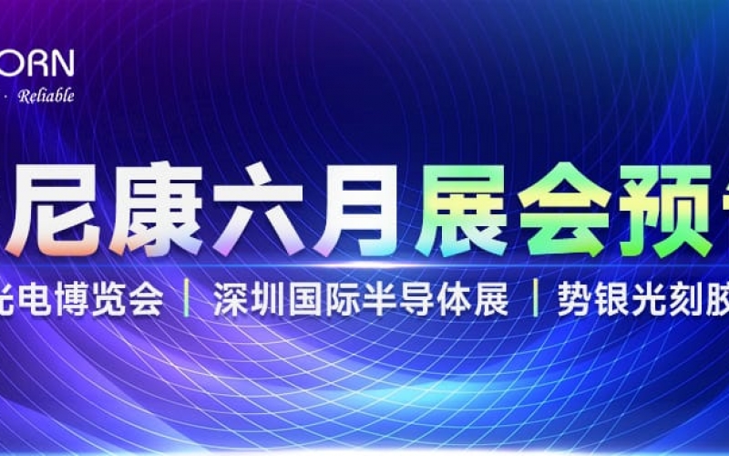 優(yōu)尼康6月展會(huì)預(yù)告