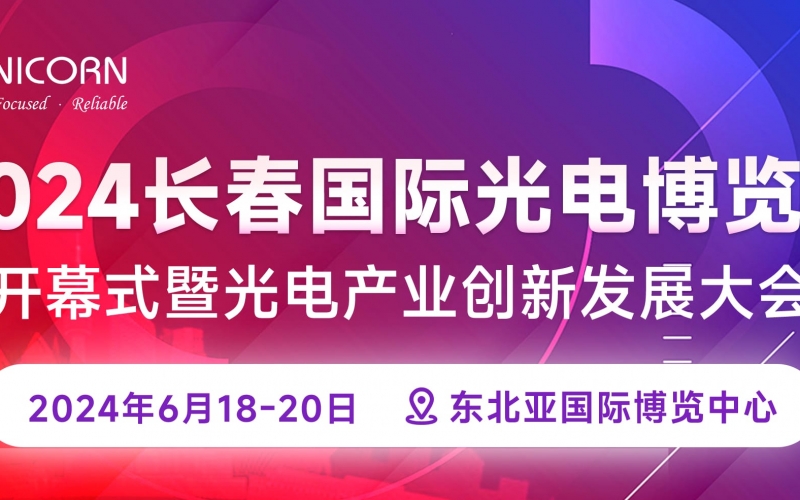 2024長(zhǎng)春國(guó)際光電博覽會(huì)圓滿(mǎn)落幕！