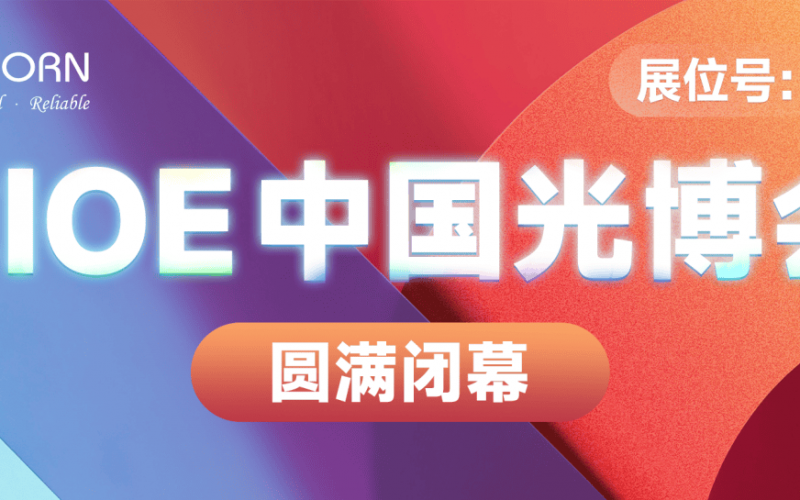 第25屆深圳國(guó)際光電博覽會(huì)圓滿(mǎn)閉幕