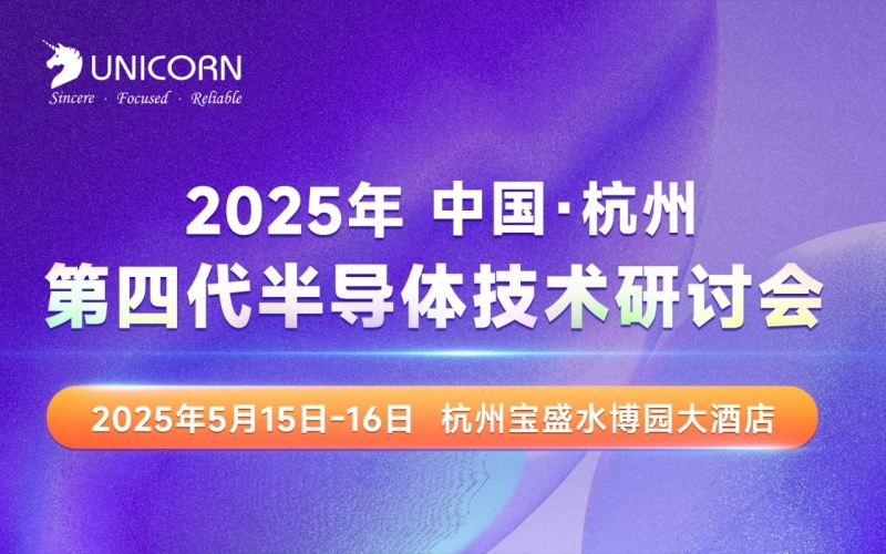 第四代半導(dǎo)體研討會即將開幕！精密薄膜測量專家優(yōu)尼康邀您關(guān)注薄膜檢測“黑科技”
