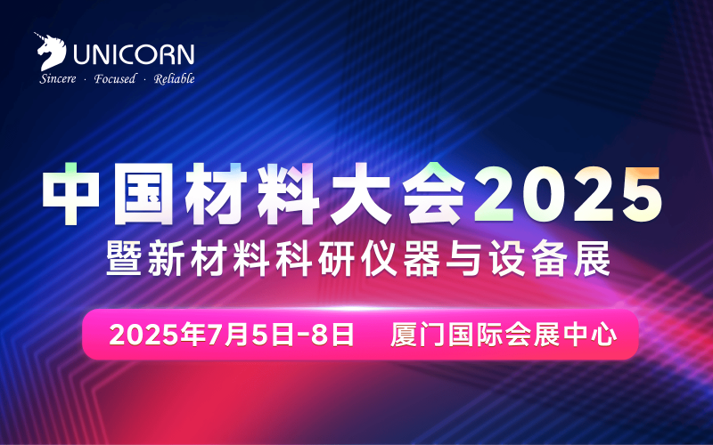 倒計時5天｜中國材料大會即將在廈門開幕！