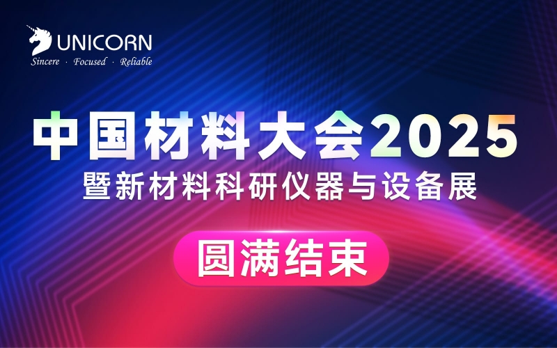展會回顧｜中國材料大會圓滿收官！