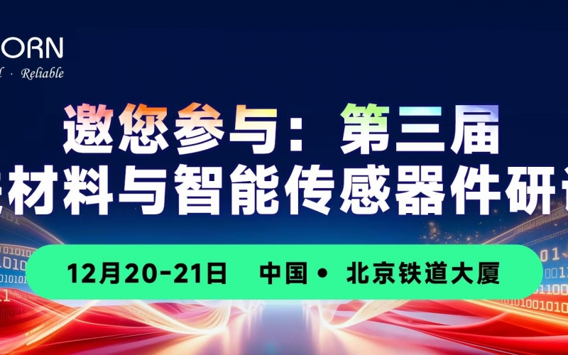 會議預(yù)告｜邀您參加第三屆先進(jìn)材料與智能傳感器件研討會，現(xiàn)場抽瘋狂動物城盲盒！